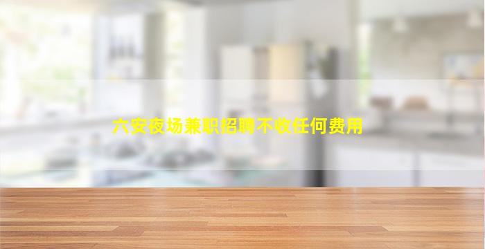 中山夜总会招聘