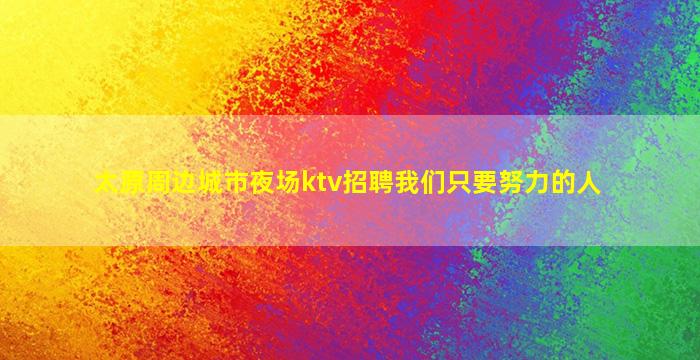 泉州酒吧招聘