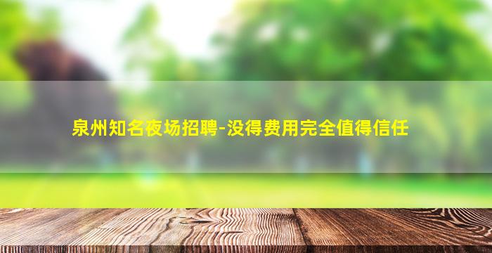 济南夜总会招聘